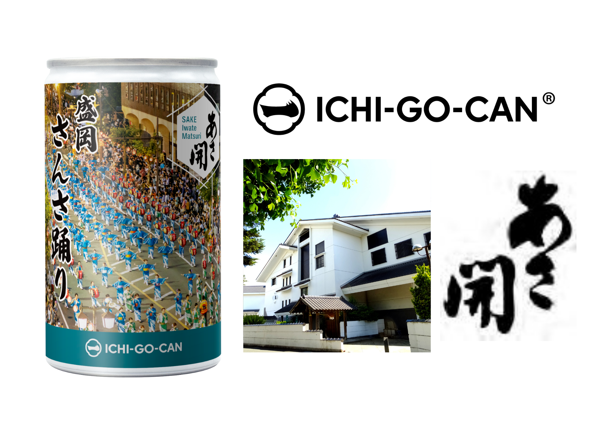 【日本酒×夏祭】東北６祭りとコラボの日本酒「ICHI-GO-CAN®」を新発売！地域の魅力と日本文化を発信します。