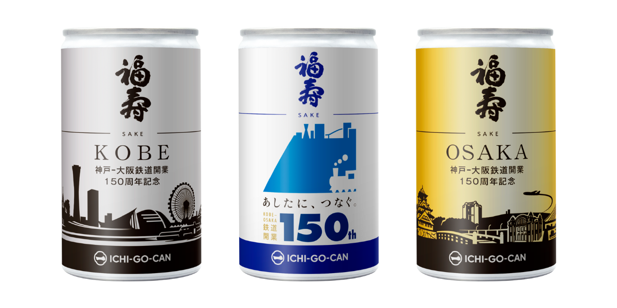 【ICHI-GO-CAN®×JR西日本グループ】神戸～大阪鉄道開業150周年記念オリジナルラベルの日本酒一合缶®「福寿」...