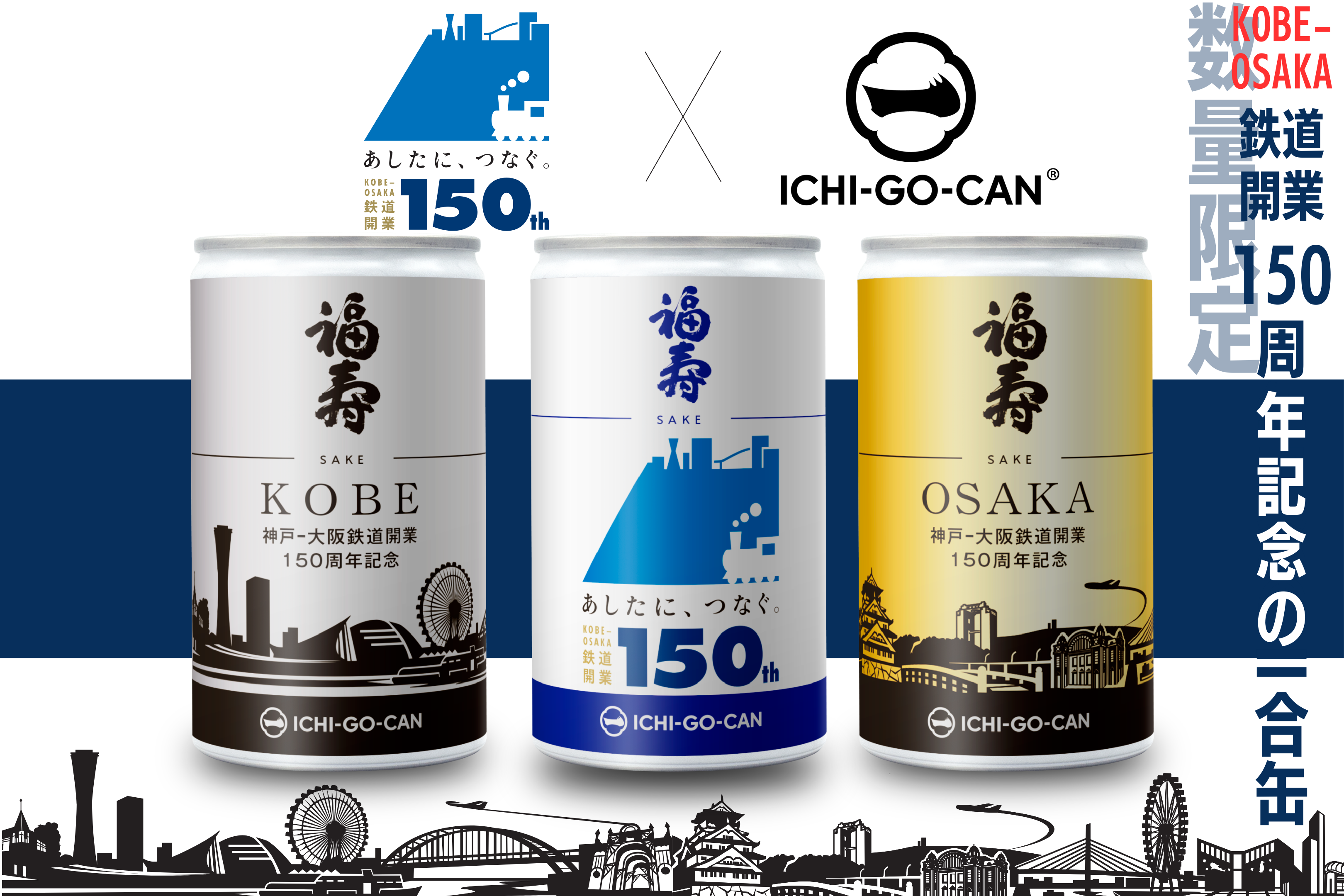 【ICHI-GO-CAN®×JR西日本グループ】神戸～大阪鉄道開業150周年記念オリジナルラベルの日本酒一合缶®「福寿」...