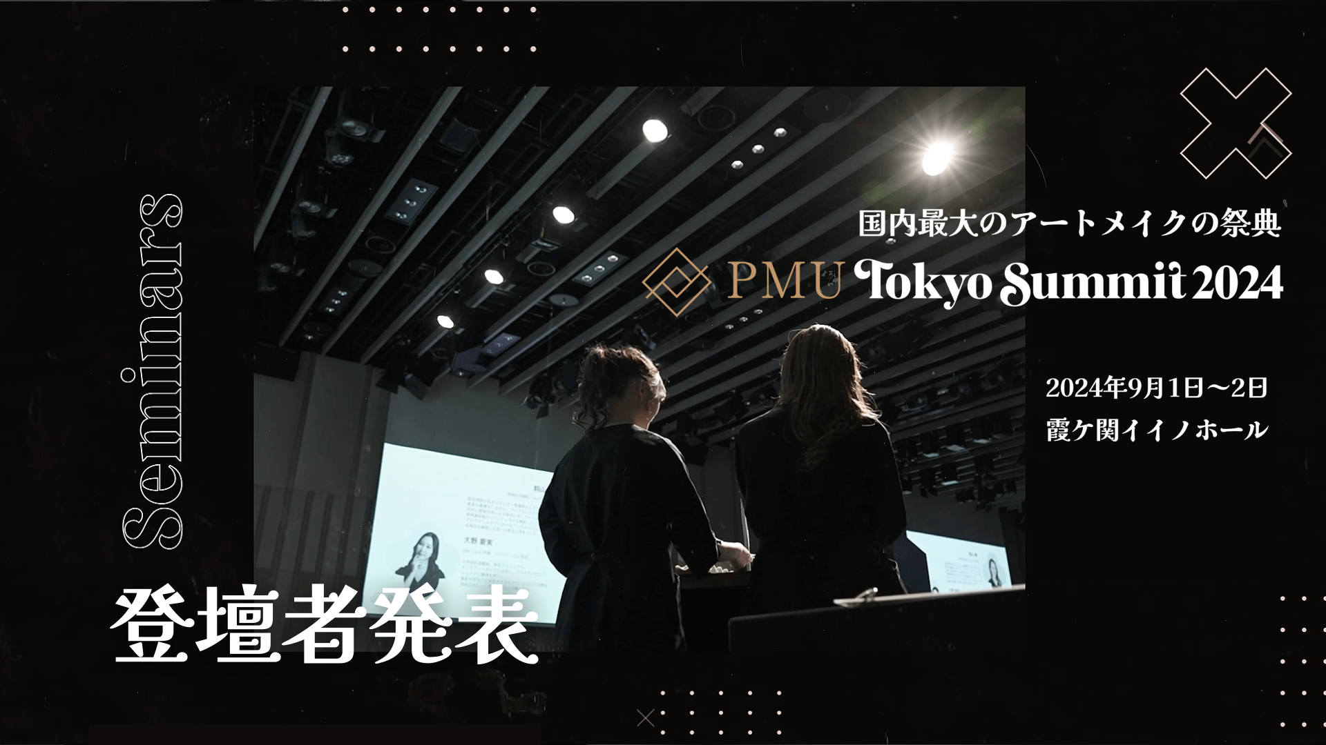 PMU Tokyo Summit 2024 （9月1日～2日：東京霞ケ関イイノホール）