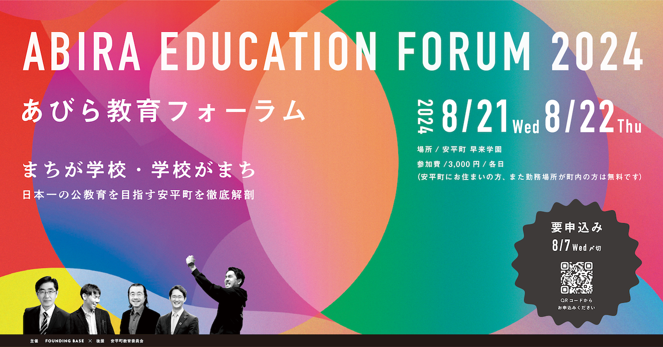 8/21-22 あびら教育フォーラムを開催します（北海道安平町）