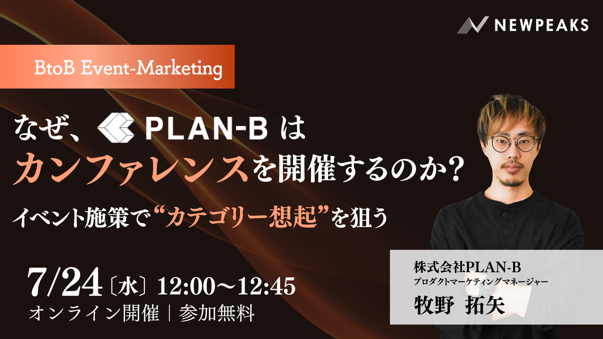 ニューピークス、7/24(水) 12時より実態インタビューウェビナー「なぜ、PLAN-Bはカンファレンスを開催するの...