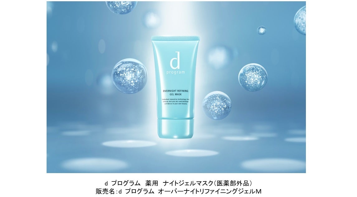 敏感肌用スキンケア売上No.1※1の「ｄプログラム」から、うるおい毛穴ケア ”薬用 ナイトジェルマスク”誕生　～...