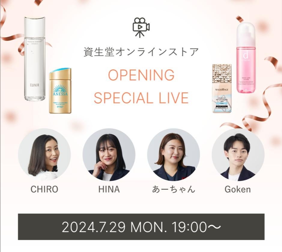 本日7月25日より、資生堂公式ECサイト「資生堂オンラインストア（SHISEIDO ONLINE STORE）」で「オープニング...