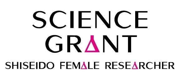 資生堂 女性研究者サイエンスグラント　第17回授賞式を開催　～女性活躍推進企業として、次世代の指導的役割...