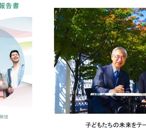 資生堂子ども財団、「2023年度活動報告書」を発行　～大人がつながれば、子どもの未来を支えられる～