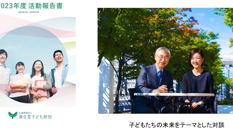 資生堂子ども財団、「2023年度活動報告書」を発行　～大人がつながれば、子どもの未来を支えられる～