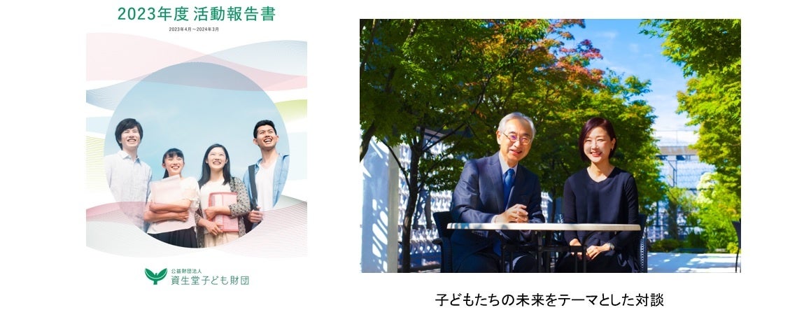 資生堂子ども財団、「2023年度活動報告書」を発行　～大人がつながれば、子どもの未来を支えられる～