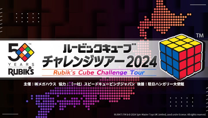 ルービックキューブ発明50周年イベント・広島で開催！