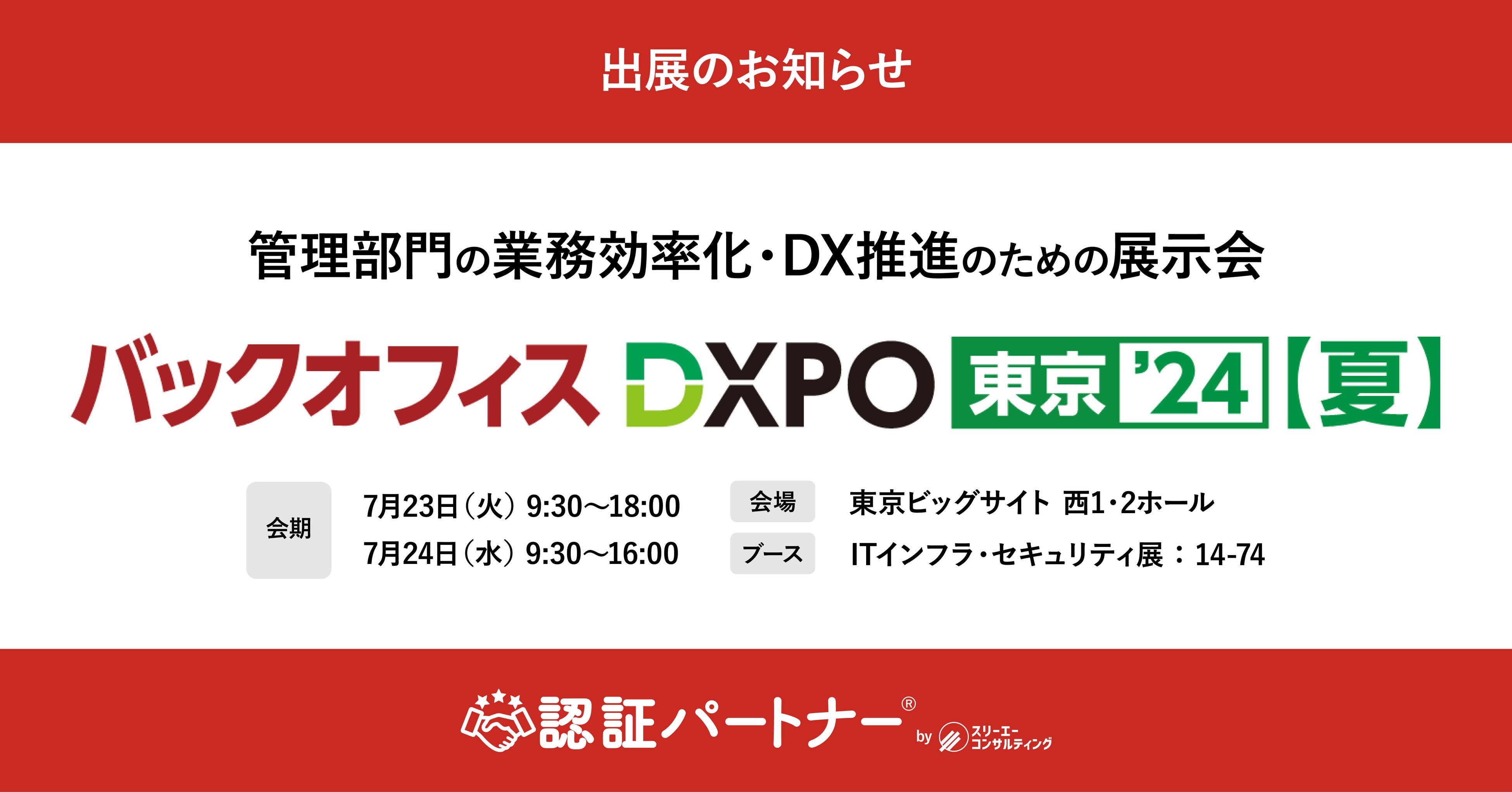 ISO27001／ISMS・Pマーク取得支援の『認証パートナー』、管理部門の業務効率化・DX推進のための展示会「第3回...