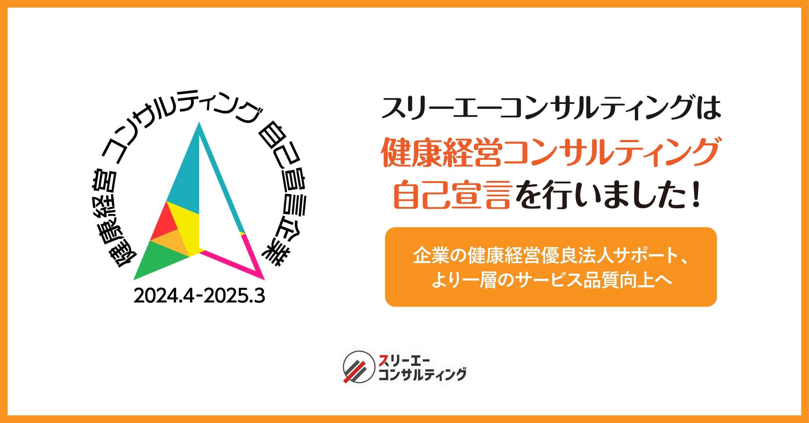 スリーエーコンサルティング、『健康経営コンサルティング自己宣言』を実施！〈月3万円～〉企業の健康経営優...