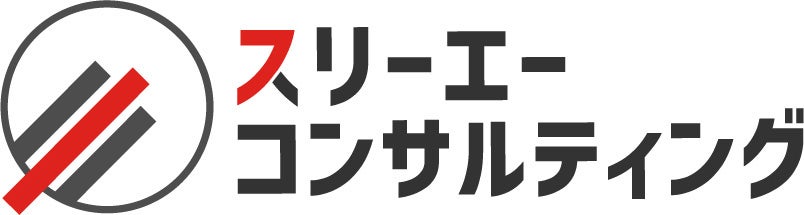 スリーエーコンサルティング、『健康経営コンサルティング自己宣言』を実施！〈月3万円～〉企業の健康経営優...