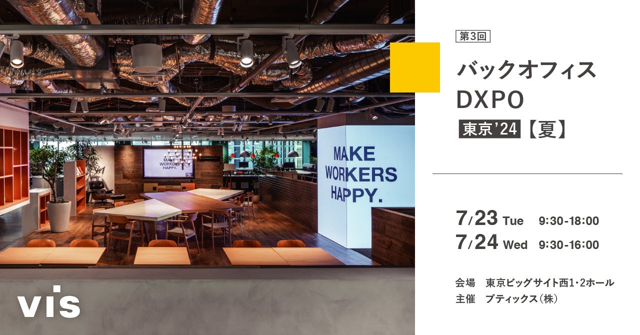 ＜ヴィス＞DX推進を加速する「第3回バックオフィスDXPO 東京′24」に出展｜東京ビッグサイトにて7/23・7/24開催