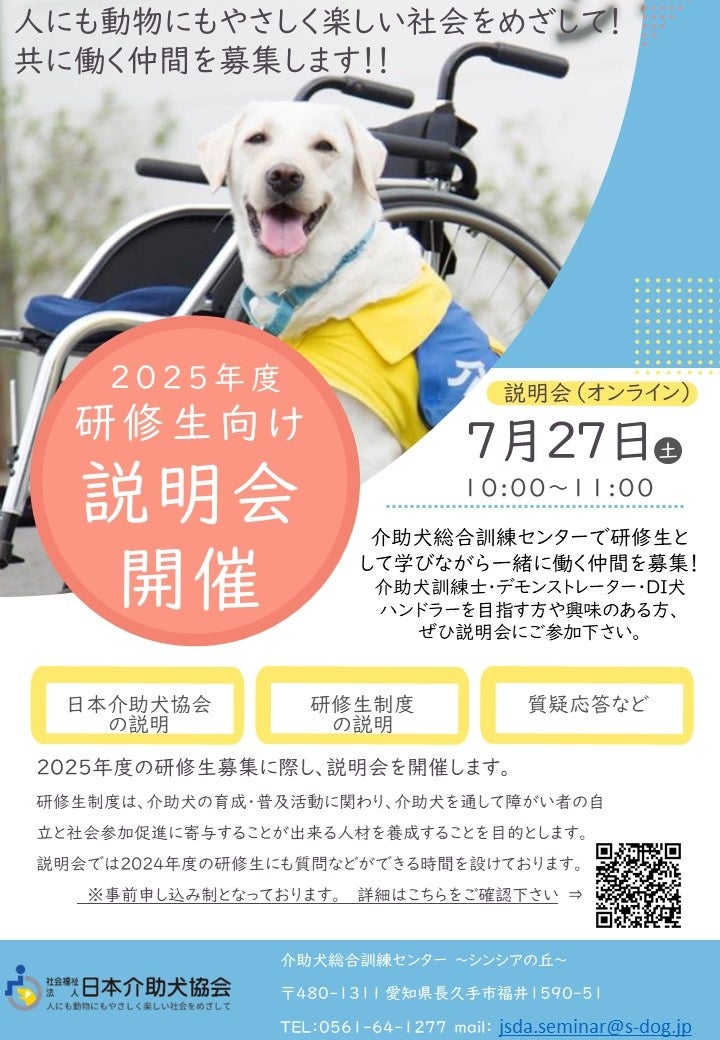 【日本介助犬協会2025年度研修生募集決定】募集に先立ち、研修生に興味がある方向けのオンライン説明会を7/27...