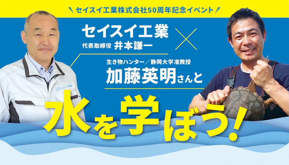 セイスイ工業５０周年記念イベント 生き物ハンター加藤英明さんと水を学ぼう！