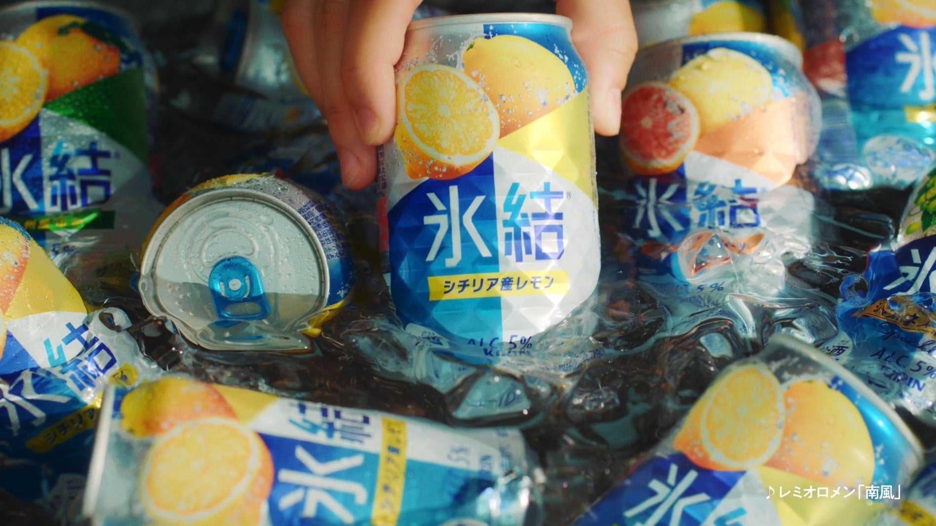 キリン氷結®がリニューアル！ブランドコミュニケーションを一新！「おいしいだけで、しあわせだ。NEW 氷結®」...