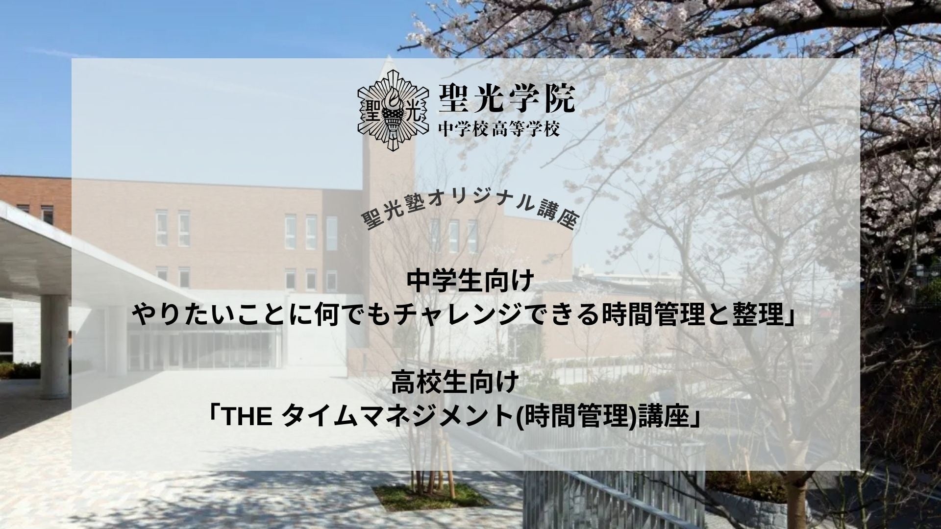 東京大学現役合格率トップ　神奈川県の名門私立進学校 聖光学院中学校高等学校にて２講座を開催！中学生向け...