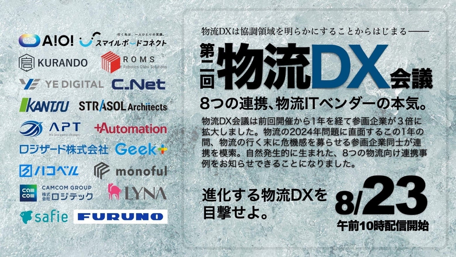 物流領域のデジタルサービスプロバイダー18社が8月に「物流DX会議」を開催