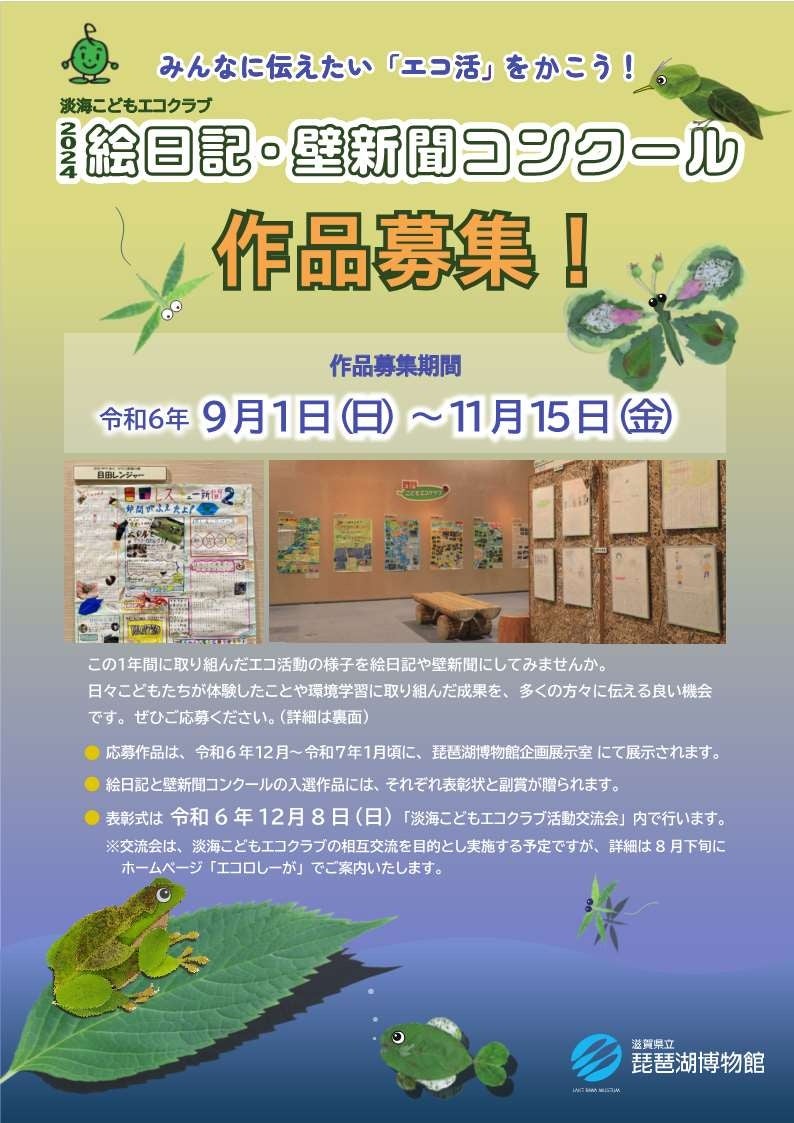 「淡海こどもエコクラブ 絵日記・壁新聞コンクール」の作品を募集します！