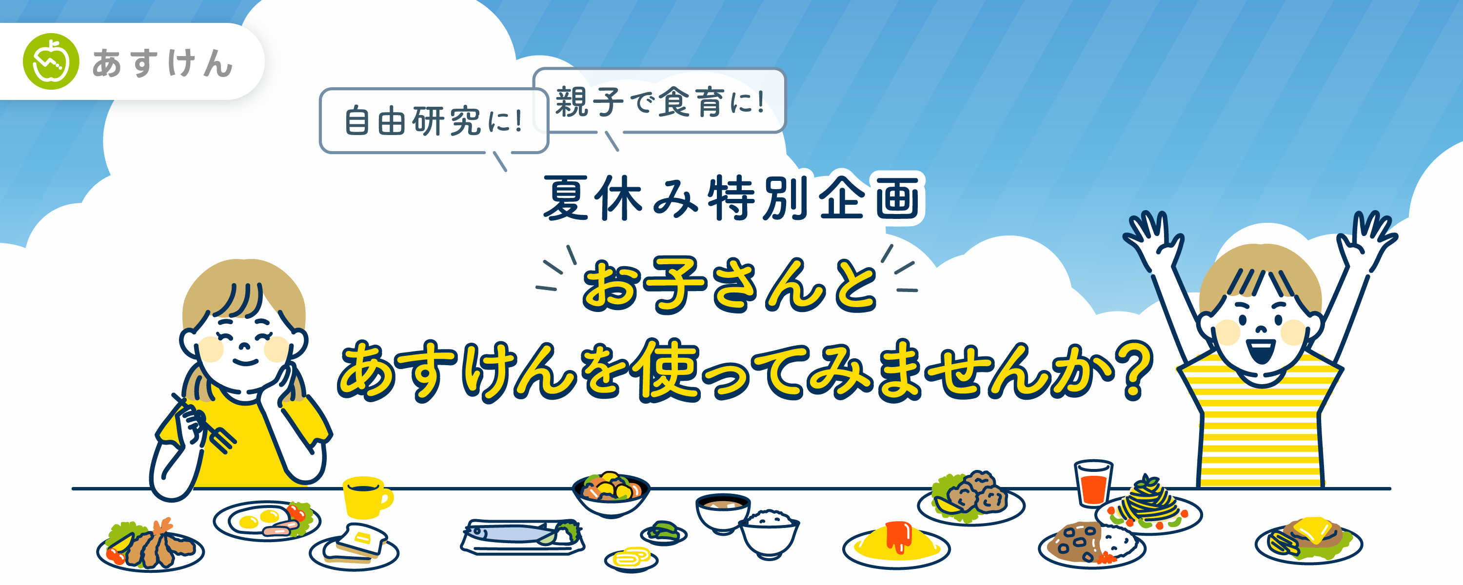 【夏休み中の自由研究や食育を支援】AI食事管理アプリ『あすけん』、小・中学生へ無償提供