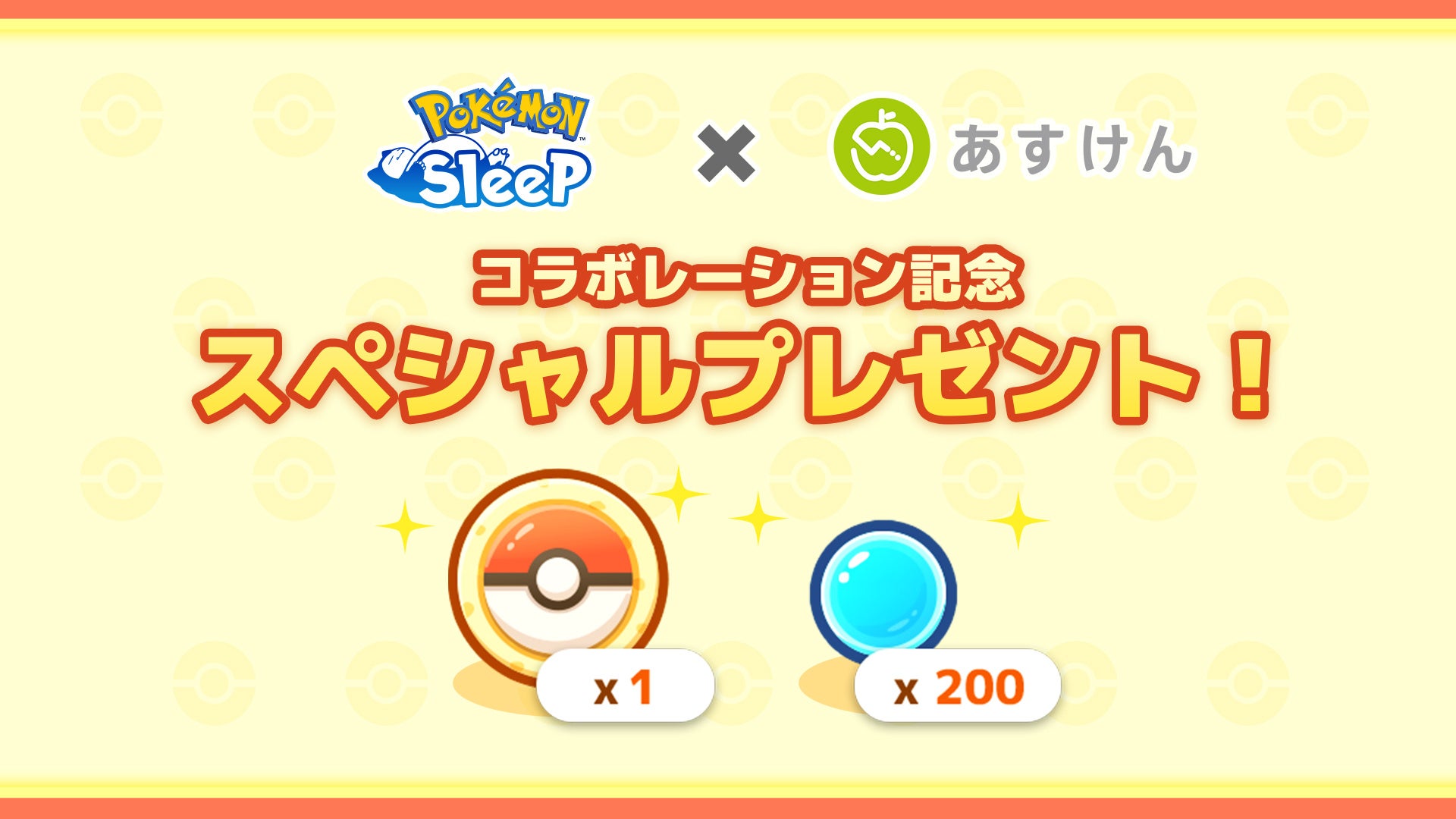 『Pokémon Sleep』×『あすけん』×『筑波大学』共同大規模調査　睡眠時間や寝つきが改善した人はダイエット効...