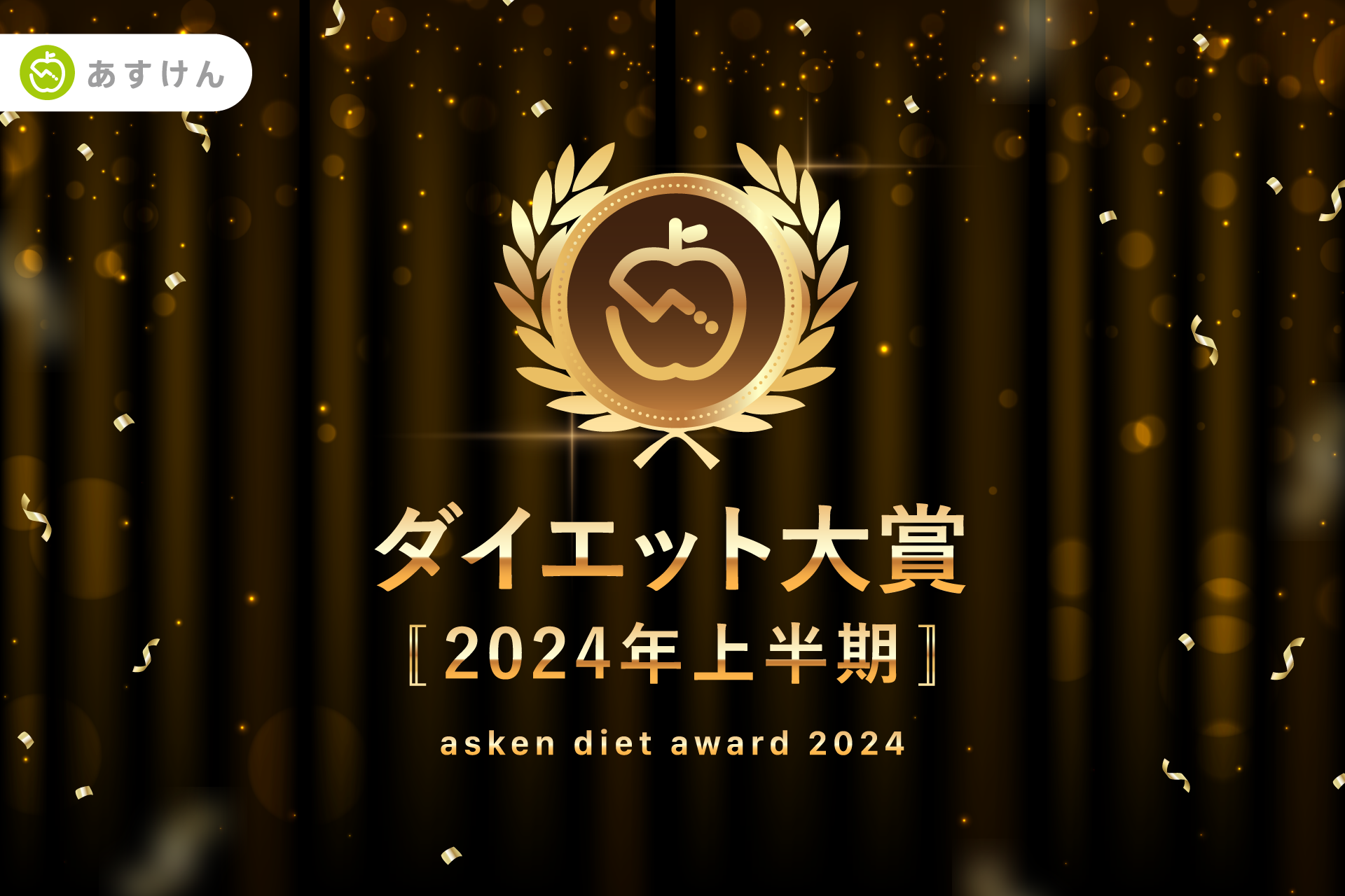 2024年上半期、減量に成功した人がもっとも食べていた人気市販食品は？「ダイエット大賞 [2024年 上半期]」全...