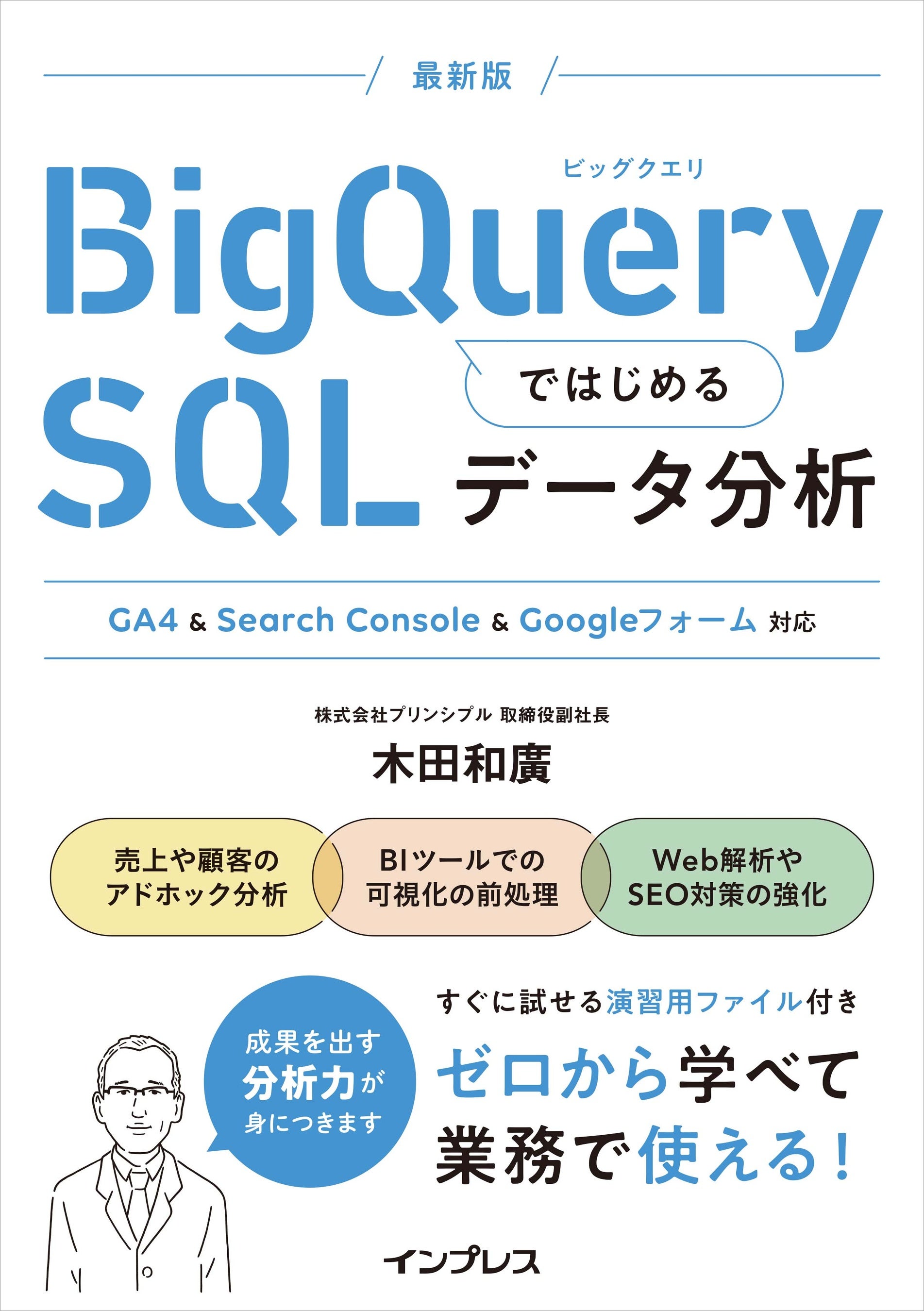『BigQueryではじめるSQLデータ分析』の著者が登壇！ セミナー「無料Looker Studioを有料BI並みにパワフルに...