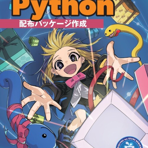 Python初心者でも配布パッケージが理解できる！ 『初めてのPython配布パッケージ作成』発行 技術の泉シリーズ...