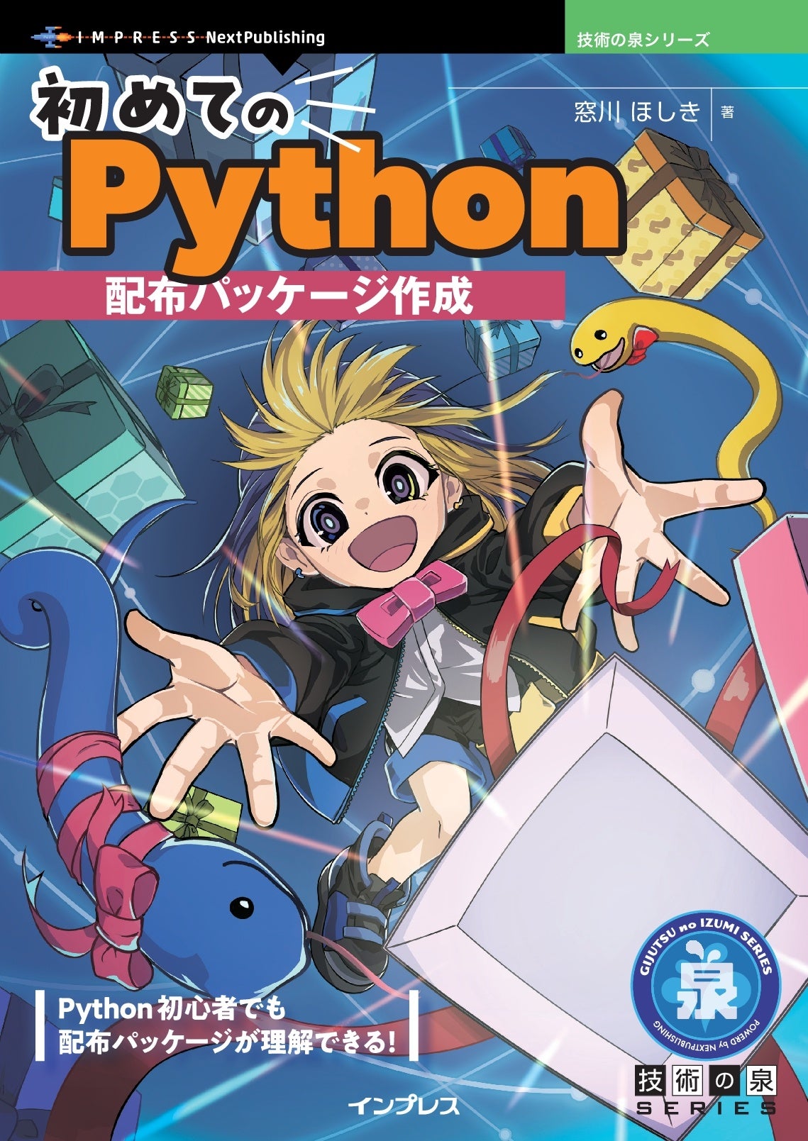 Python初心者でも配布パッケージが理解できる！ 『初めてのPython配布パッケージ作成』発行 技術の泉シリーズ...