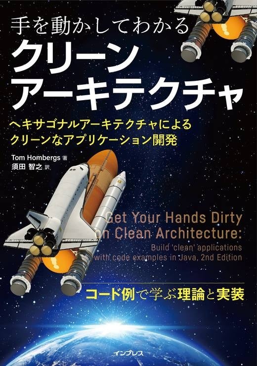 「クリーンアーキテクチャ」の概念に沿ってWebアプリ構築を解説する書籍『手を動かしてわかるクリーンアーキ...