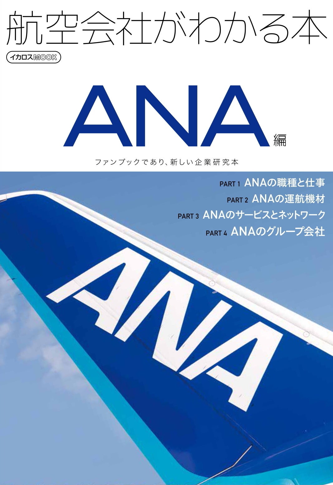 企業研究にも活用できるファンブック『航空会社がわかる本 ANA編』を発売 業務内容、運航機材、サービス、ネ...