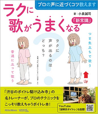 名ボイストレーナー小泉誠司の超わかりやすいボイトレ本、『プロの声に近づくコツ教えます ラクに歌がうまく...