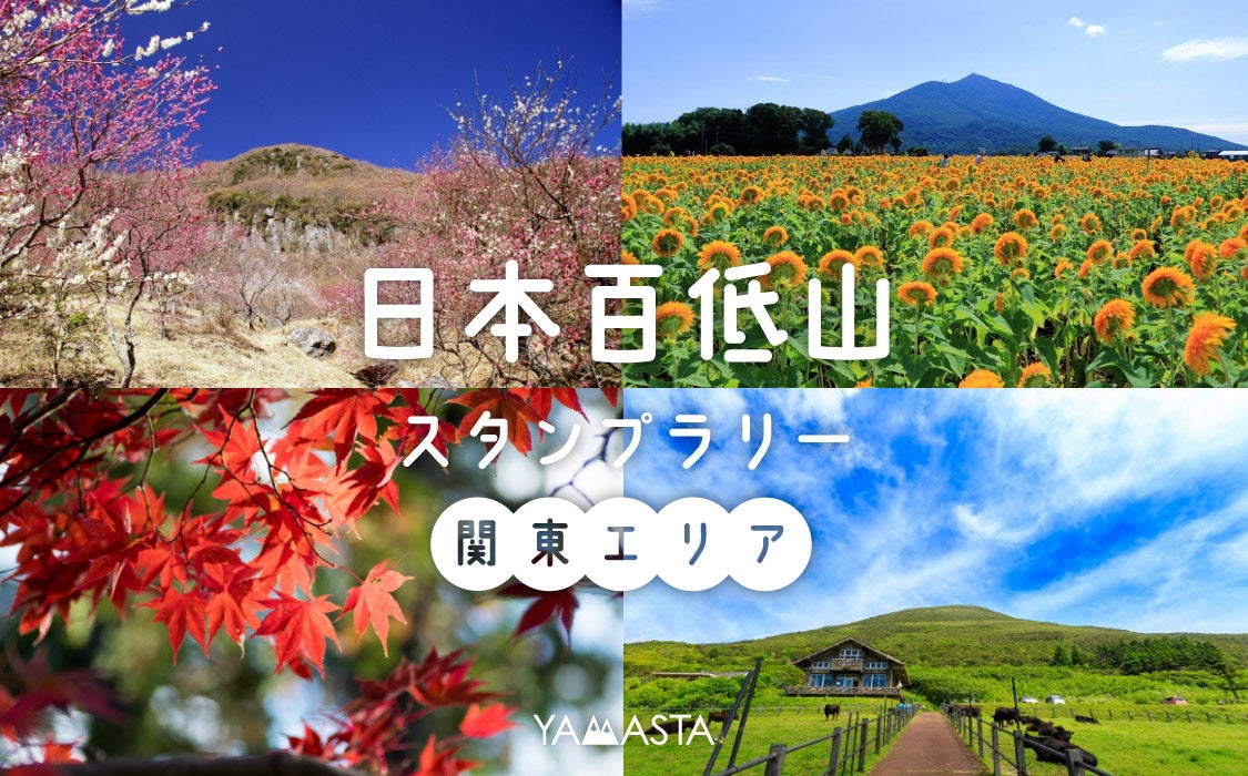 日本初（※）の「日本百低山スタンプラリー」に関東エリア30山を追加！ 北海道・東北エリアに続き全45山が対象に