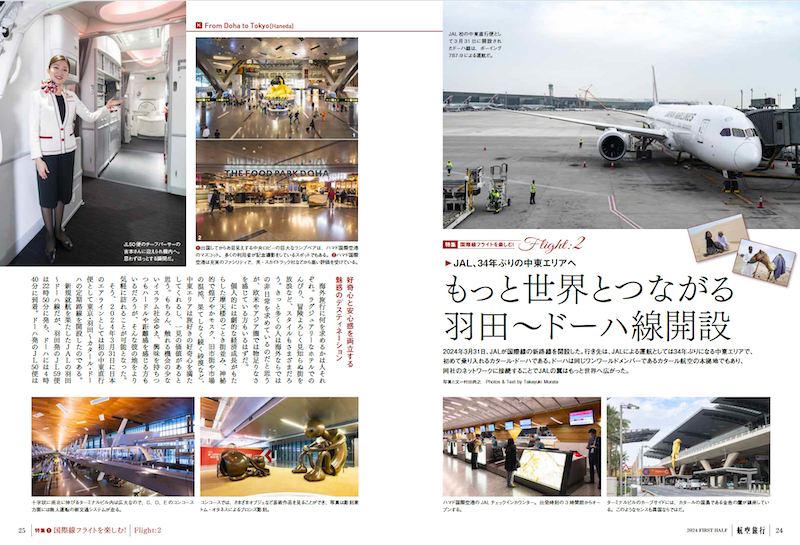 “読めば飛行機に乗って旅に出たくなる”『航空旅行2024 FIRST HALF（vol.49）』発売！