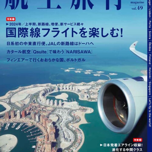 “読めば飛行機に乗って旅に出たくなる”『航空旅行2024 FIRST HALF（vol.49）』発売！