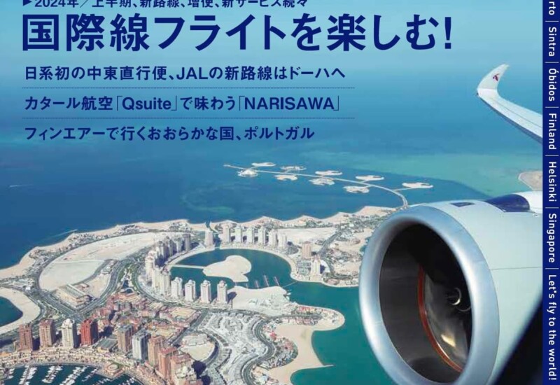 “読めば飛行機に乗って旅に出たくなる”『航空旅行2024 FIRST HALF（vol.49）』発売！