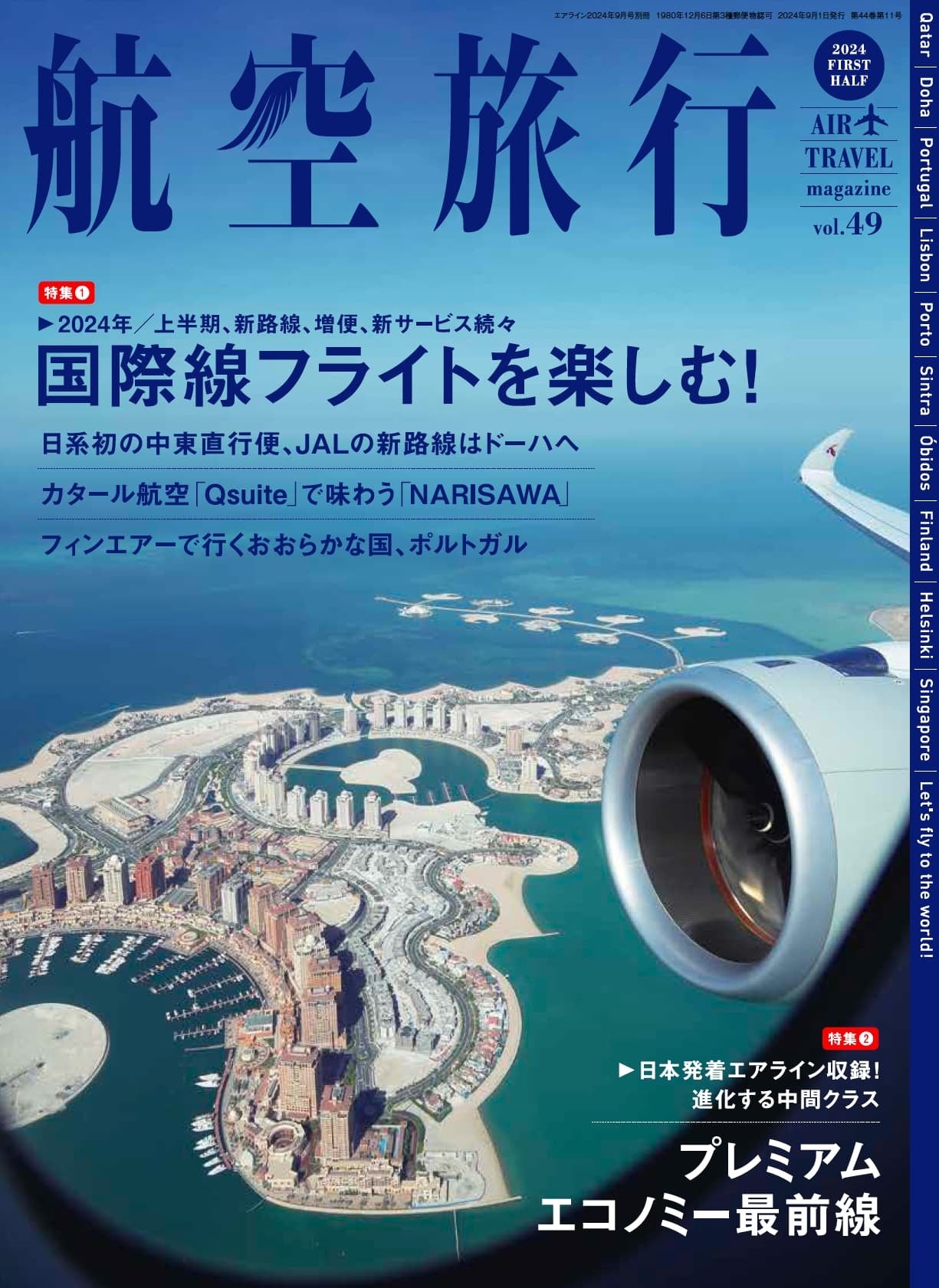 “読めば飛行機に乗って旅に出たくなる”『航空旅行2024 FIRST HALF（vol.49）』発売！