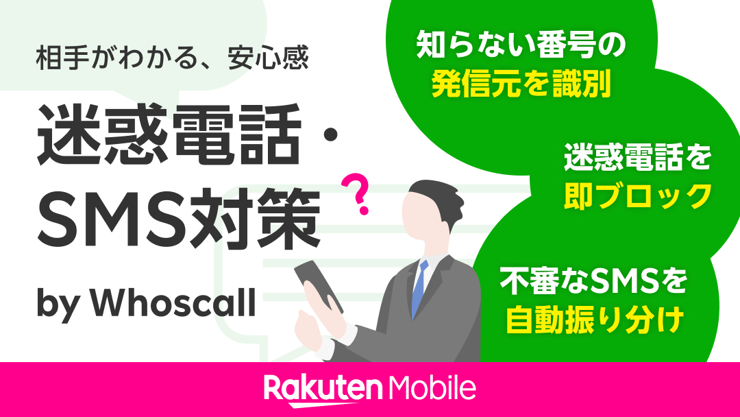 楽天モバイル、迷惑電話・SMSを自動検知して着信・受信拒否する「迷惑電話・SMS対策 by Whoscall」と「迷惑SM...