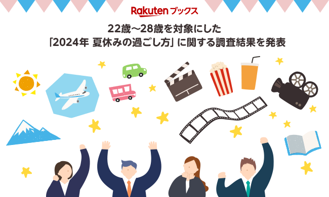 「楽天ブックス」、22歳～28歳を対象にした「2024年 夏休みの過ごし方」に関する調査結果を発表