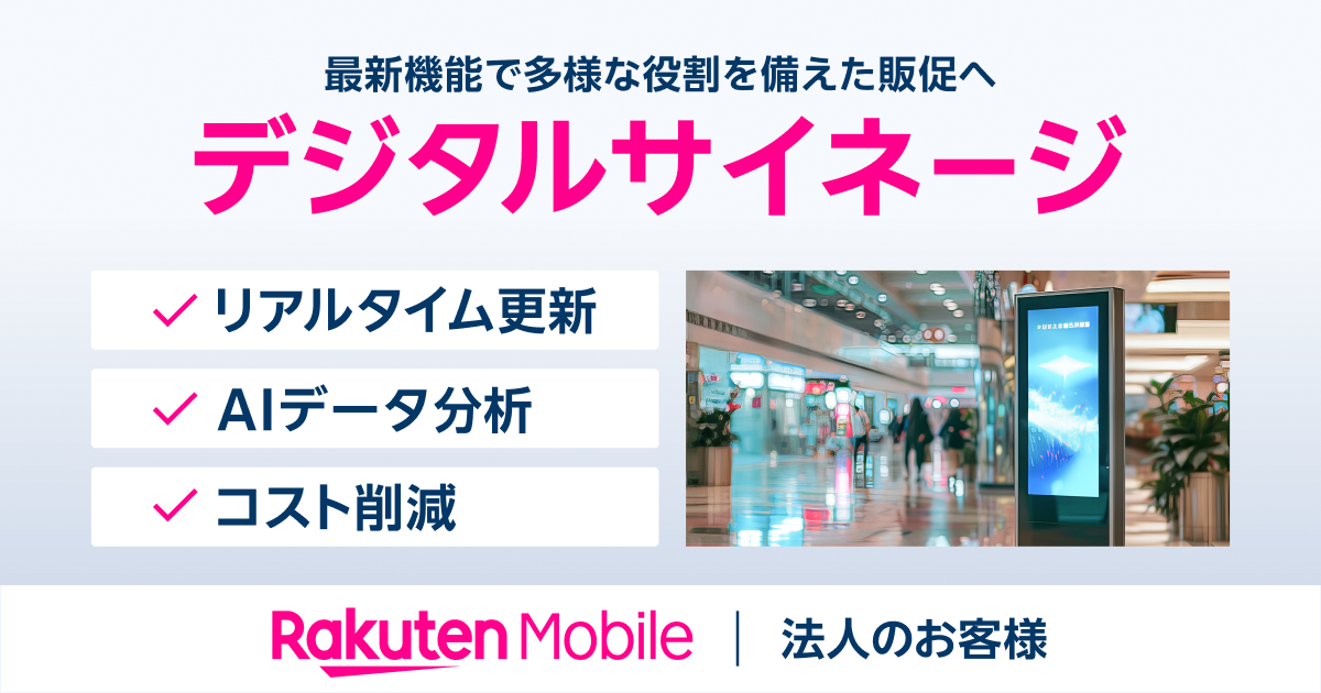 楽天モバイル、法人のお客様向けに回線とともに利用可能なデジタルサイネージの提供を開始