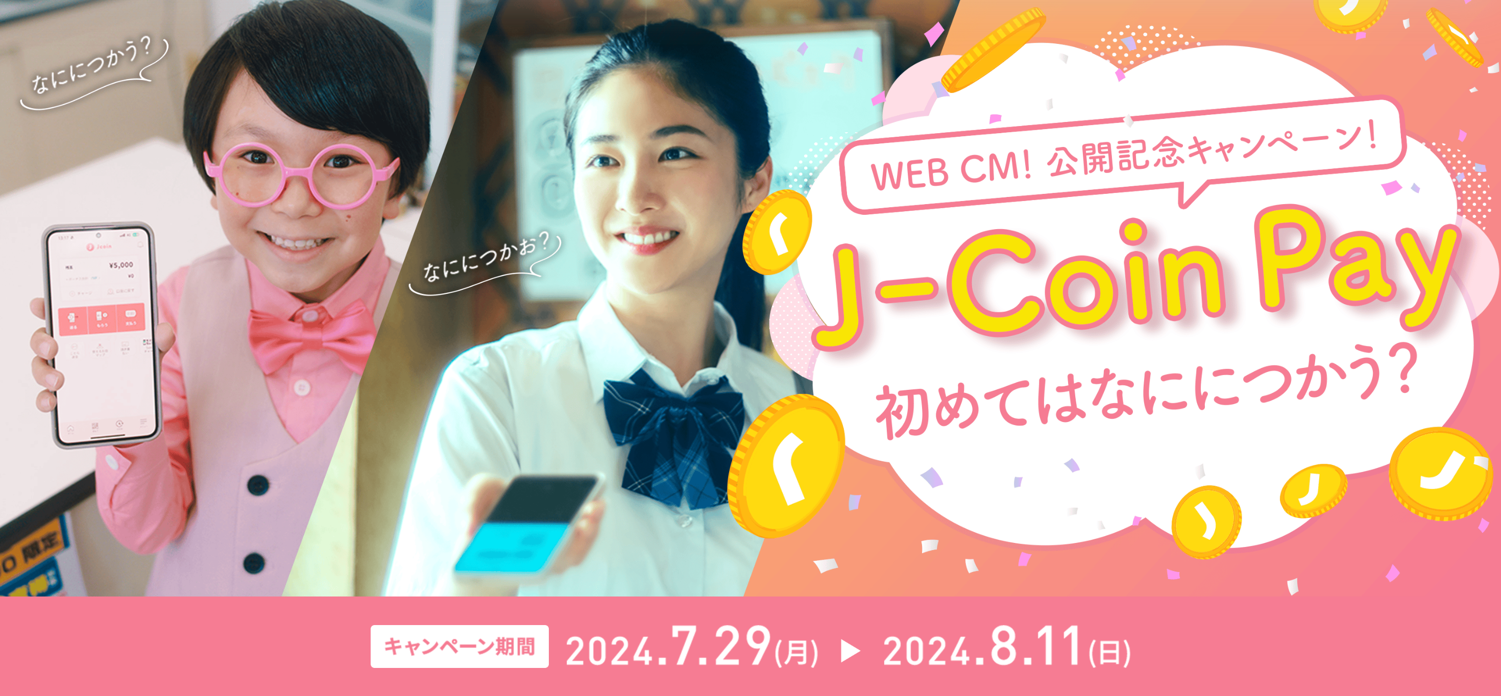 J-Coin Pay「WEB CM 公開記念キャンペーン」開催！　　　　　　　　　公式Xにてフォロー＆リポストでAmazonギ...