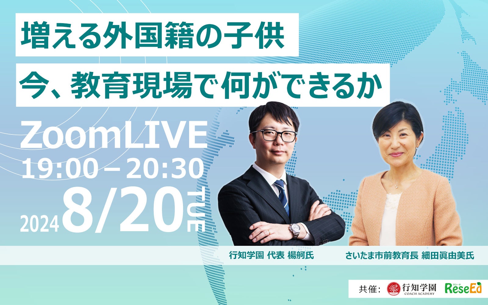 【無料オンラインウェビナー開催】さいたま市前教育長 細田眞由美氏登壇「増える外国籍の子供　今、教育現場...