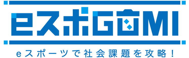 多摩市で楽しくSDGs！スポーツ感覚のごみ拾い「eスポGOMI in 多摩」開催