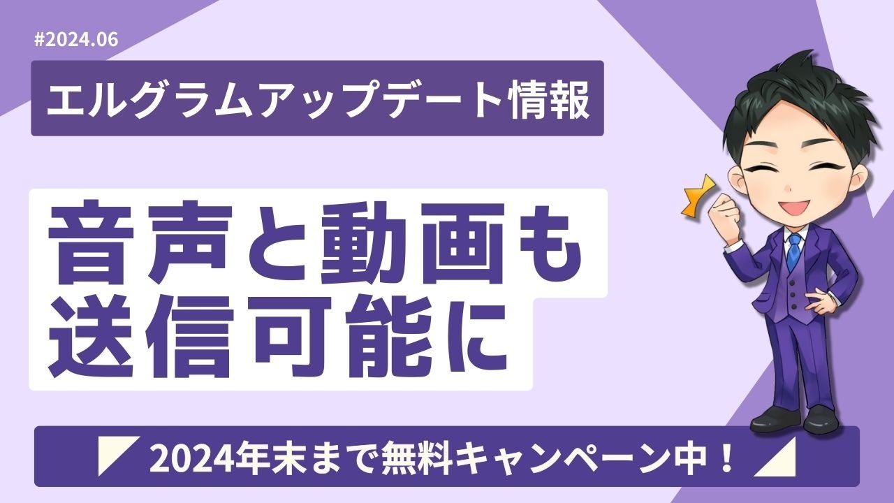 エルグラムで音声と動画も送信可能に！画像へのアクション設定も