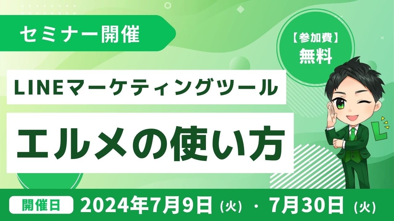 LINEマーケティングツール「lmessage」の使い方セミナー