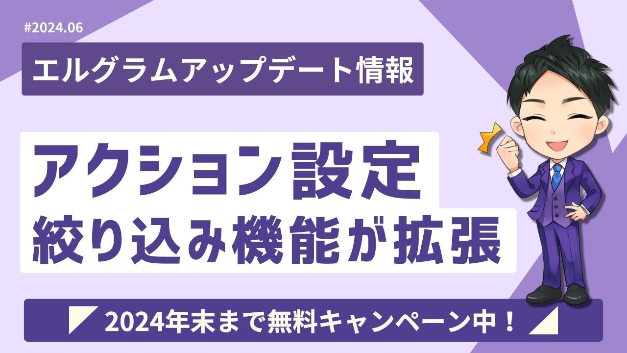 エルグラムのアクション設定でフォロー有無の絞り込みが可能に