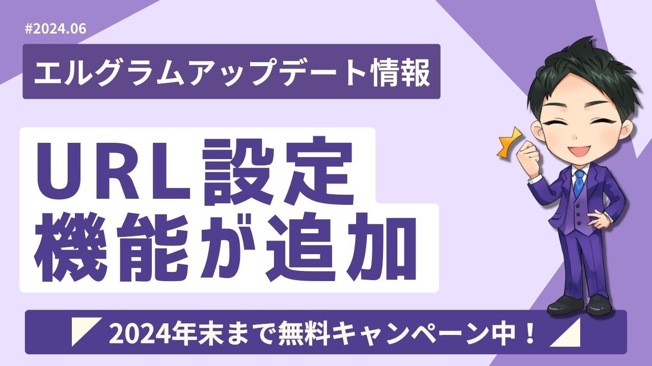 エルグラムでURLタップ時にタグ付けやパーソナル情報登録が可能に