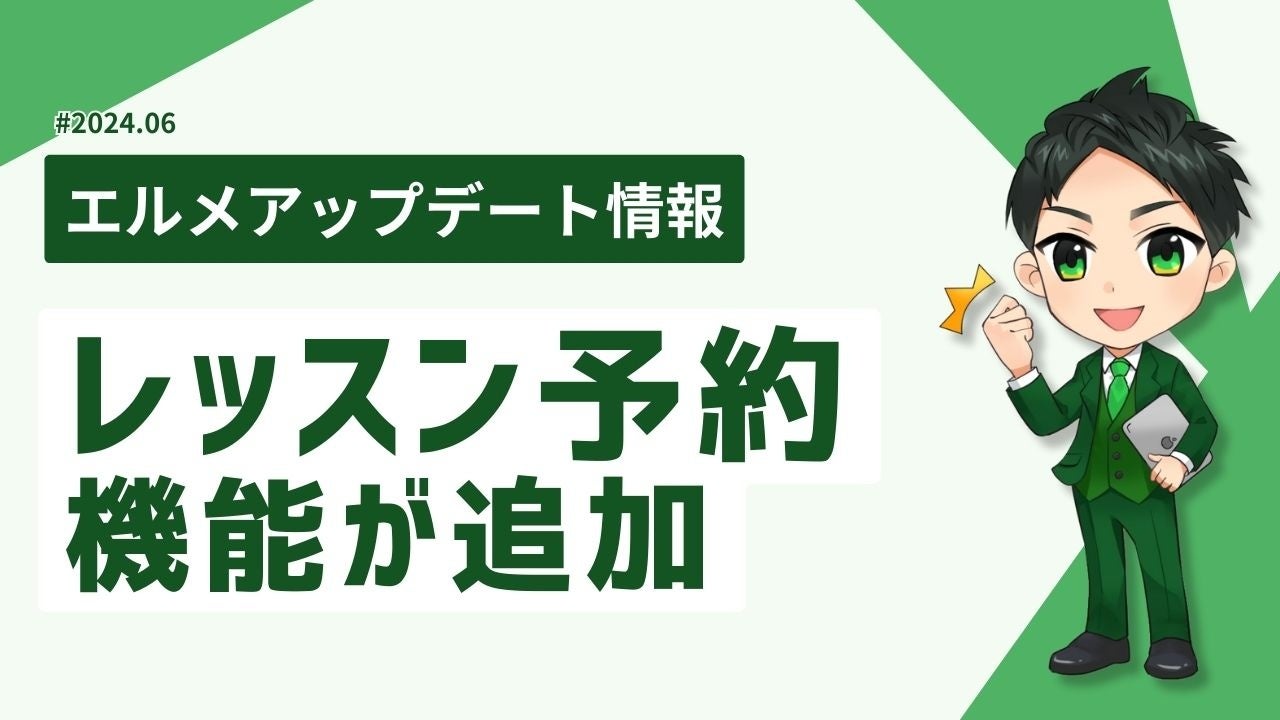 lmessageにレッスン予約機能追加！カレンダー予約との違いは？