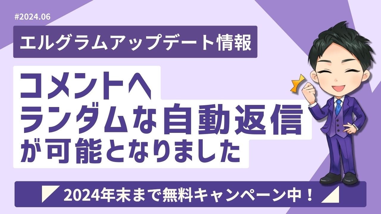 エルグラムでコメントへ自動応答！ランダムな自動返信が可能に