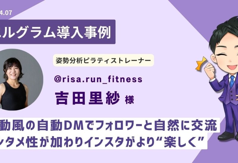 エルグラム導入事例紹介！手動風の自動DMでフォロワーと交流